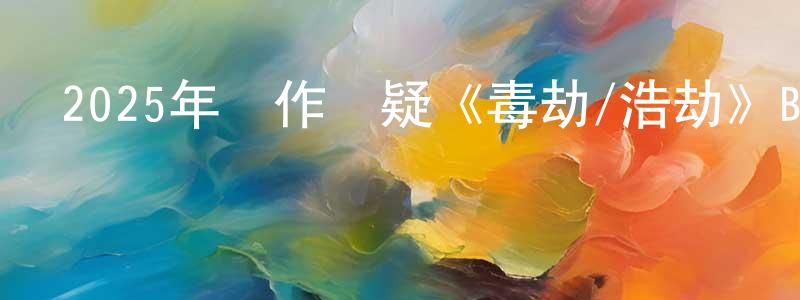 陳家萍發布2025年動作懸疑《毒劫/浩劫》BD中英雙字迅雷下載_深夜電影